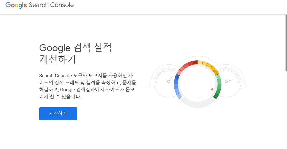 구글 서치 콘솔 접속